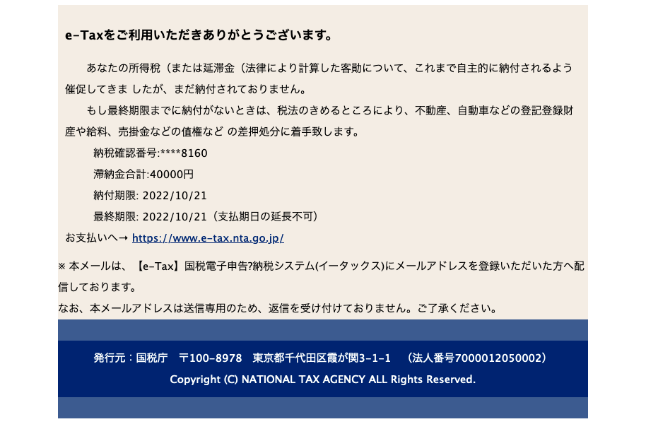 2022/10/21 16:30】国税庁を騙る詐欺メールに関する注意喚起 - 情報