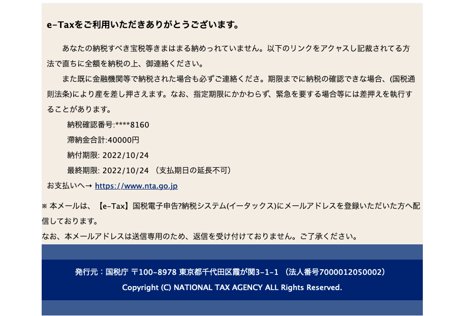 2022/10/24 6:30】国税庁を騙る詐欺メールに関する注意喚起 - 情報基盤 