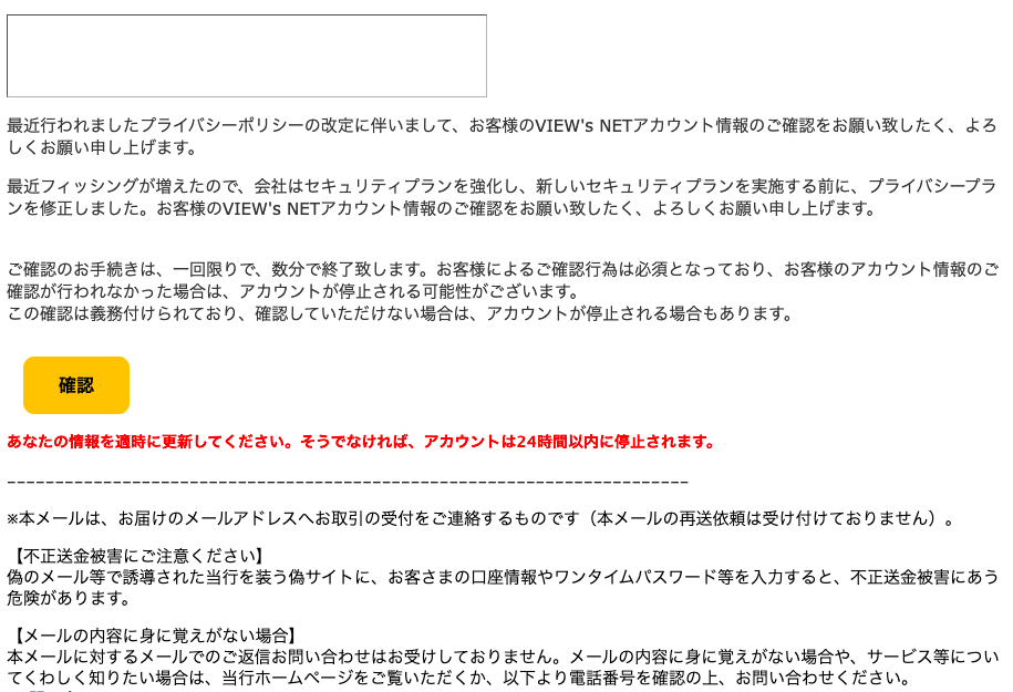 2023/1/31 5:40】ビューカードを騙る詐欺メールに関する注意喚起