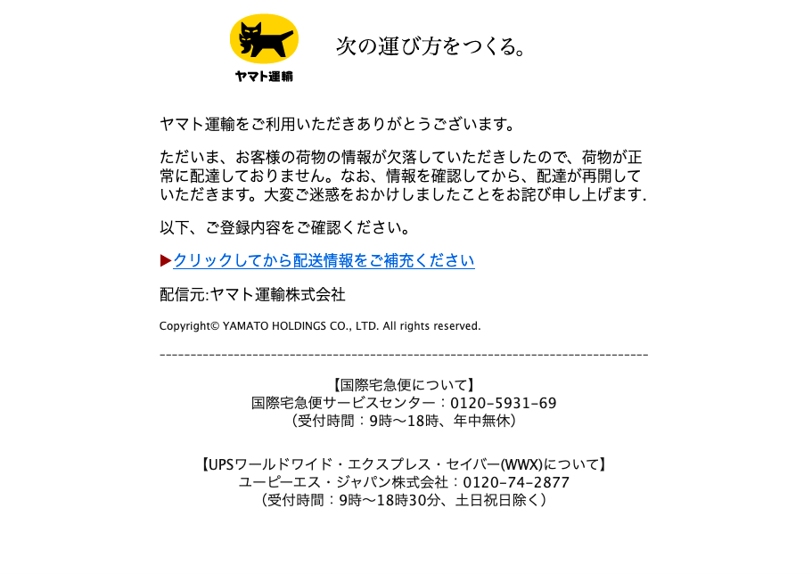 2023/2/16 1:40】ヤマト運輸を騙る詐欺メールに関する注意喚起 - 情報 