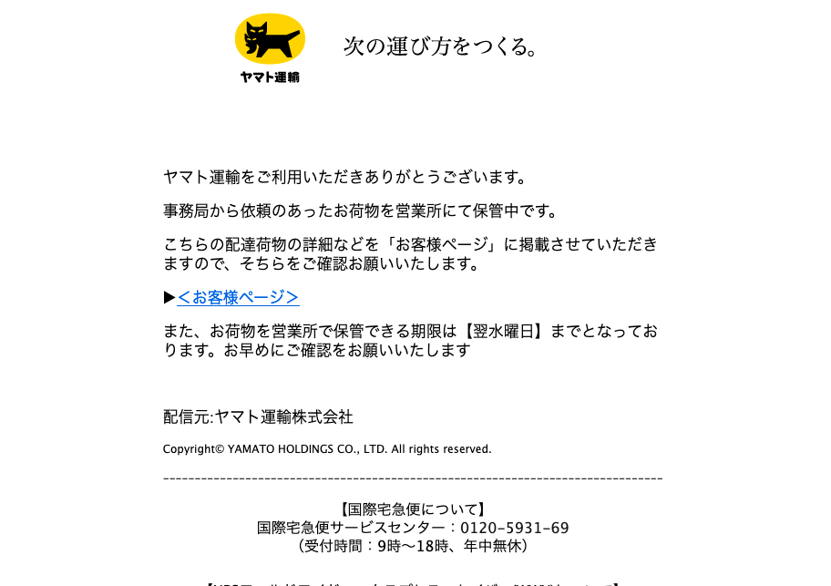 2023/3/3 1:30】ヤマト運輸を騙る詐欺メールに関する注意喚起 - 情報 