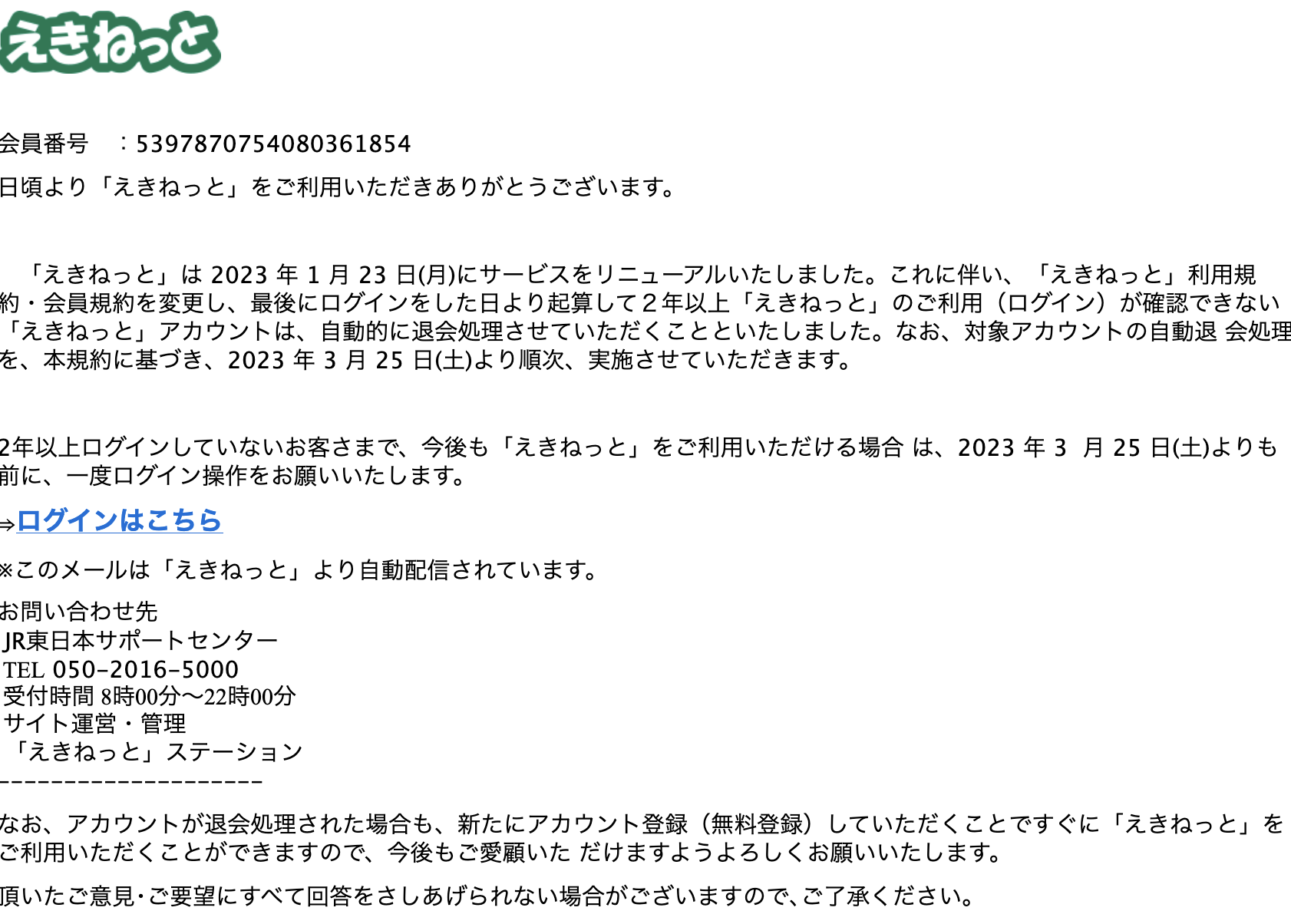 2023/3/12 4:30】えきねっとを騙る詐欺メールに関する注意喚起 - 情報 