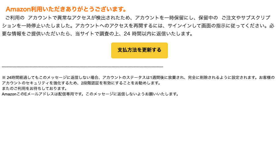 :Amazonを騙る詐欺メールに関する注意喚起   情報基盤