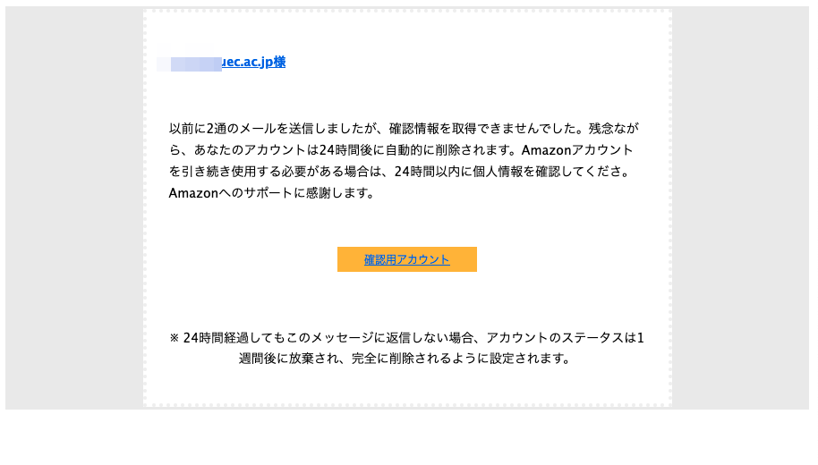 2023/4/7 7:50】Amazonを騙る詐欺メールに関する注意喚起 - 情報基盤