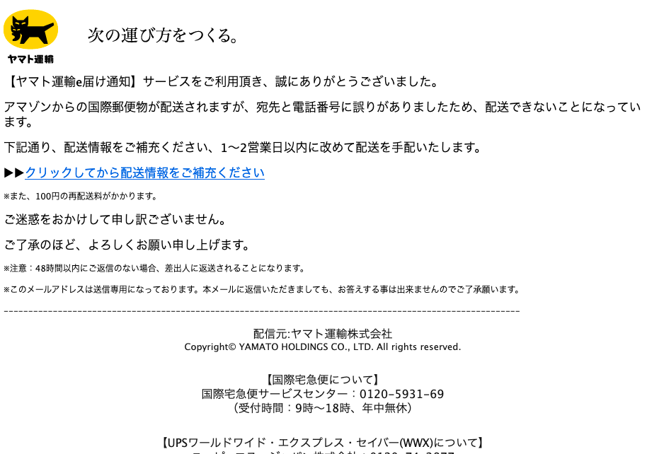 2023/5/5 15:30】ヤマト運輸を騙る詐欺メールに関する注意喚起 - 情報