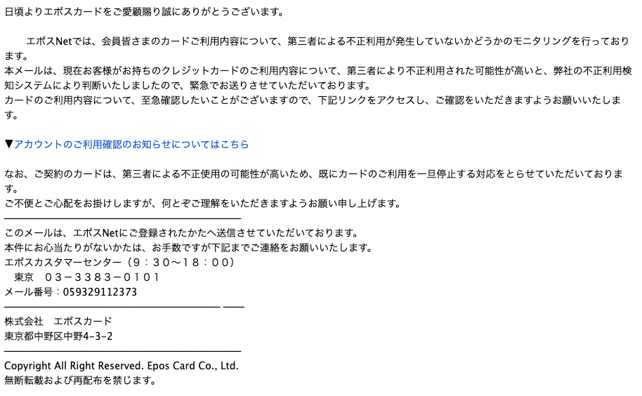 2023/8/14 7:00】 エポスカードを騙る詐欺メールに関する注意喚起