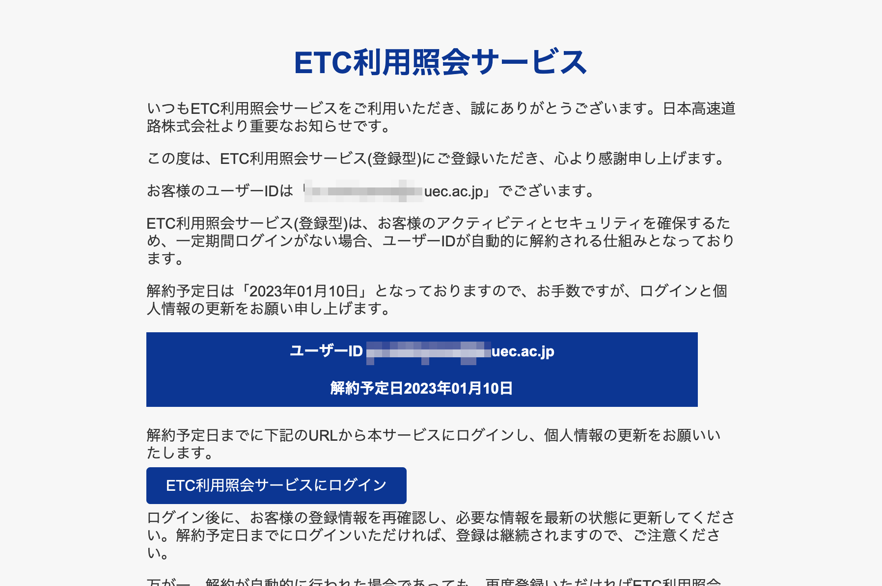 2024/1/5 5:50】ETC利用照会サービスを騙る詐欺メールに関する注意喚起