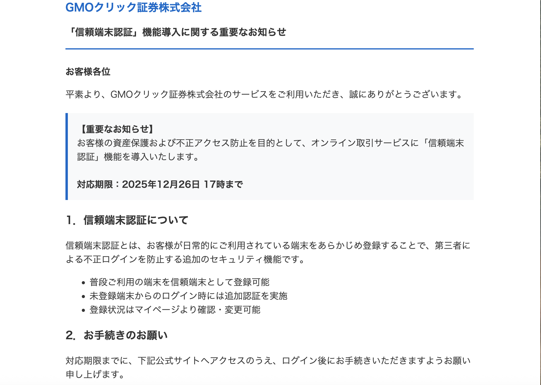 2025/12/26 9:10】GMOクリック証券を騙る詐欺メールに関する注意喚起 - 情報基盤センターからのお知らせ