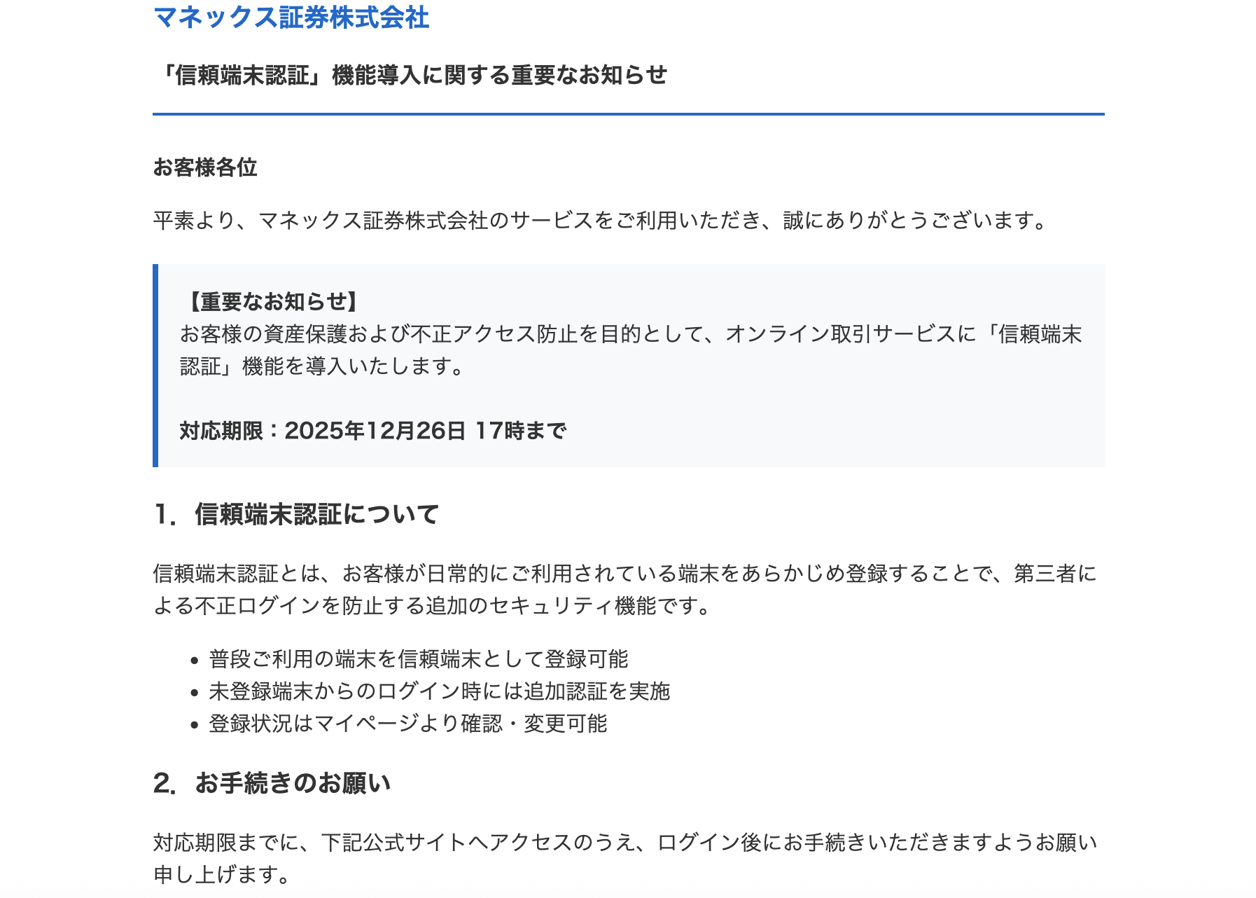 2025/12/26 8:30】マネックス証券を騙る詐欺メールに関する注意喚起