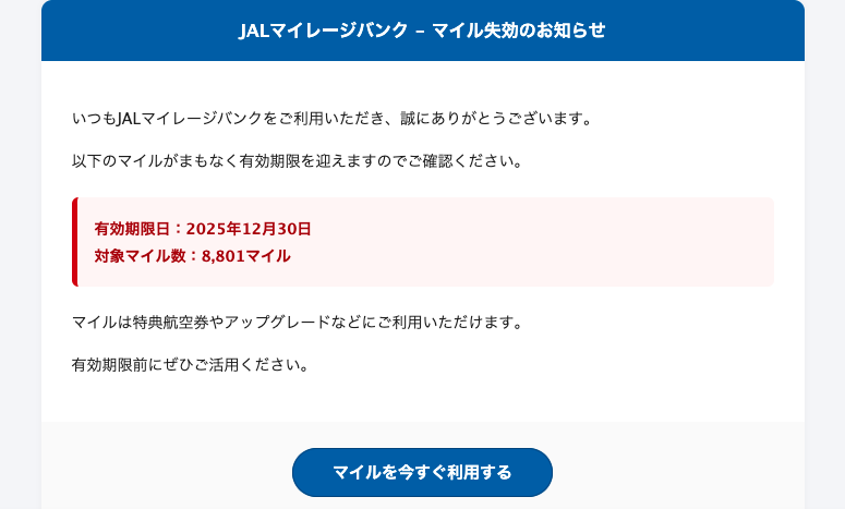 める様確認ページ 2025/12/30 8:40】 JALを騙る詐欺メールに関する注意喚起 - 情報基盤