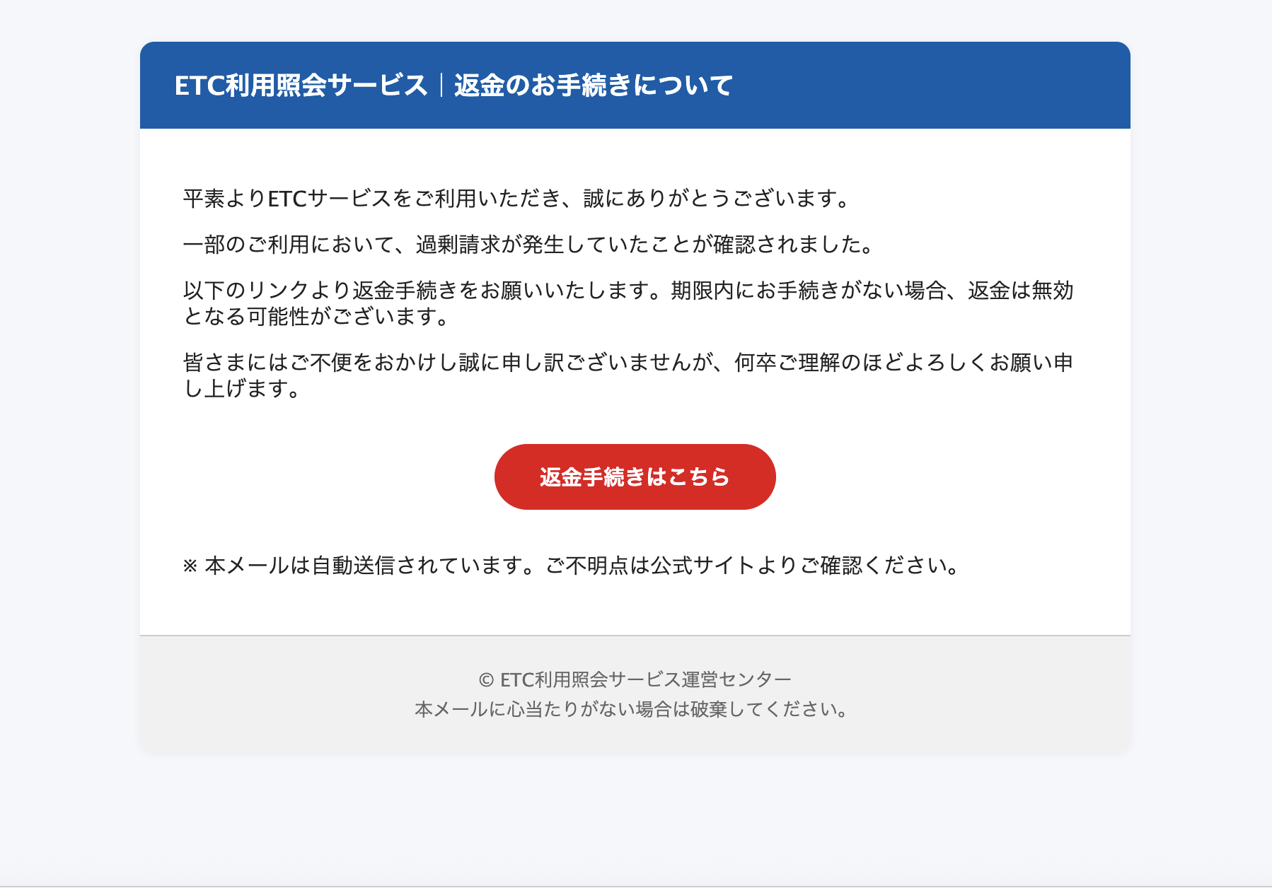 返金用　　326433050様 2026/01/05 8:40】ETC利用照会サービスを騙る詐欺メールに関する注意